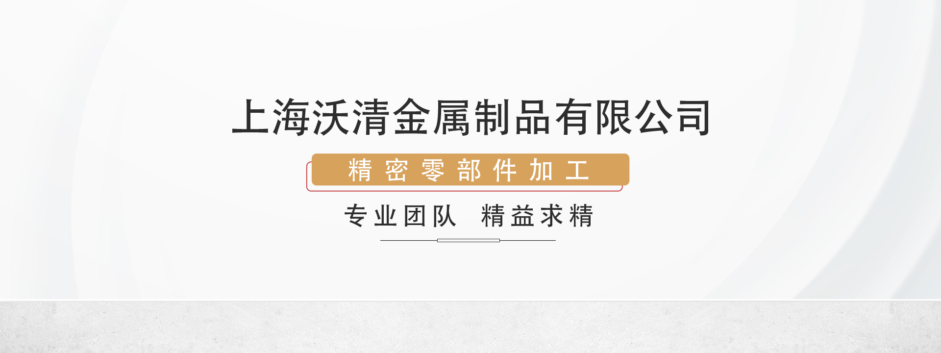 上海沃清金属制品有限公司-精密机加工-钣金冲压件